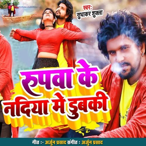 Rupwa Ke Nadiya Mein Dubaki
