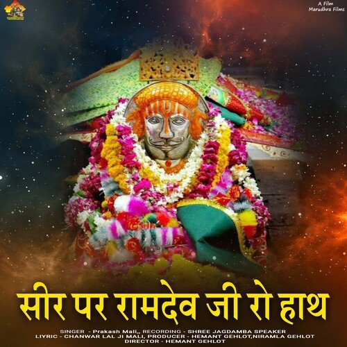 SIR PAR RAMDEV JI RO HAATH