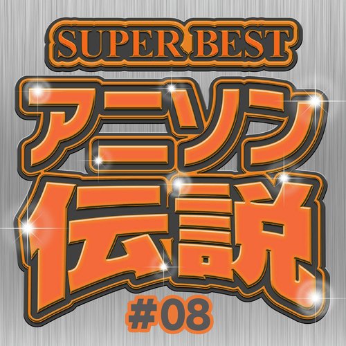 SUPER BEST アニソン伝説 #08_poster_image