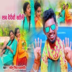 Sab Dedaibo Khole-GQYtfhpTVEs