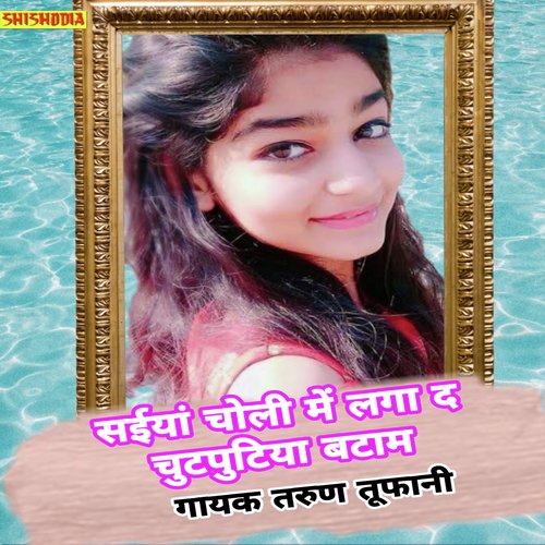 Saiya chholi me laga de chutputiya batam