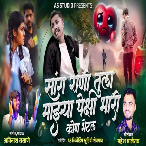 Sang Rani Tula Mazya Peksha Bhari Kon Bhetl