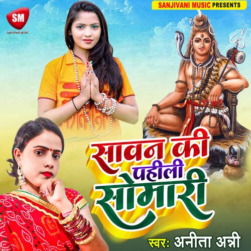 Sawan Ki Pahili Somari (Bhojpuri)