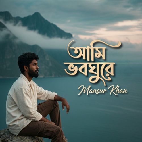আমি ভবঘুরে