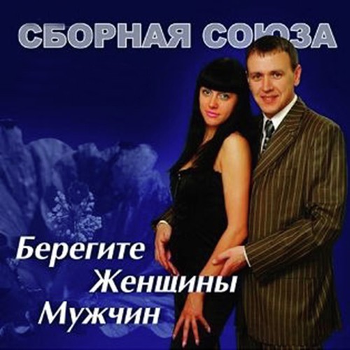 Берегите Женщины Мужчин - Song Download From Берегите Женщины.