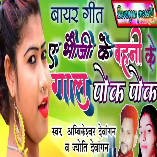 A Bhauji Ke Bahini Ke Gaal Pok Pok