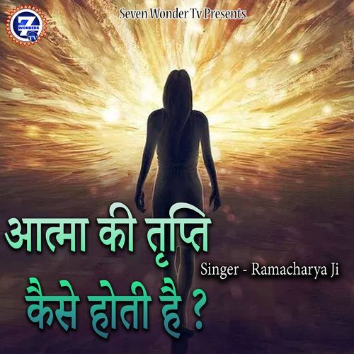 Aatma Ki Tripti Kaise Hoti Hai ?