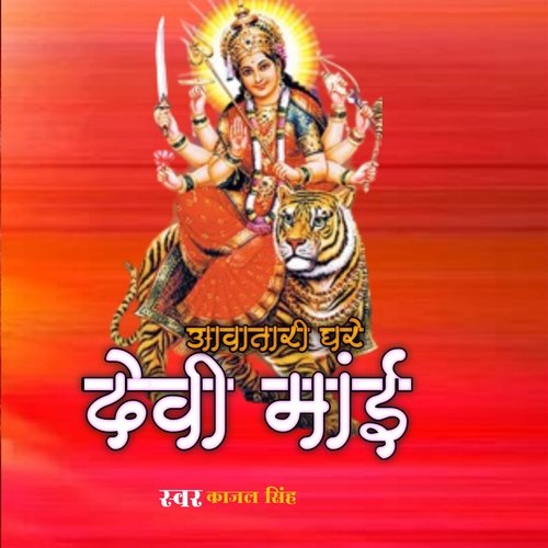 Aawtari Ghare Devi Mai