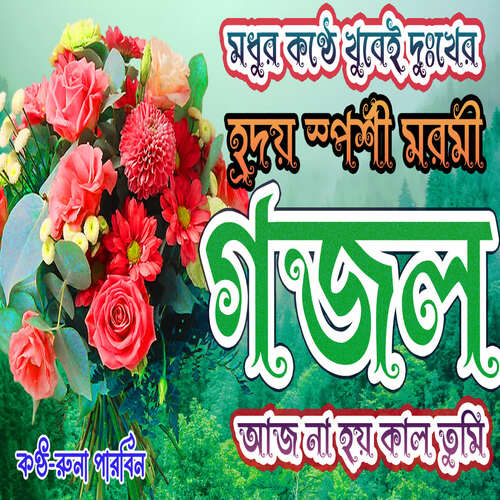 Aj Na Hoy Kal Tumi Jaiba Kobore