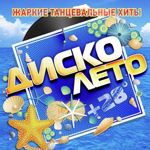 Недотрога Lyrics - Диско Лето (Жаркие Танцевальные Хиты) - Only On.