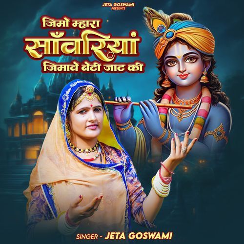 जिमो म्हारा साॅवारियां जिमावे बेट�ी जाट की