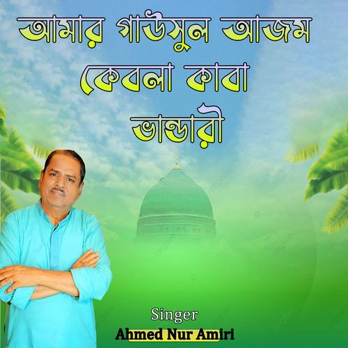 আমার গাউসুল আজম কেবলা কাবা ভান্ডারী