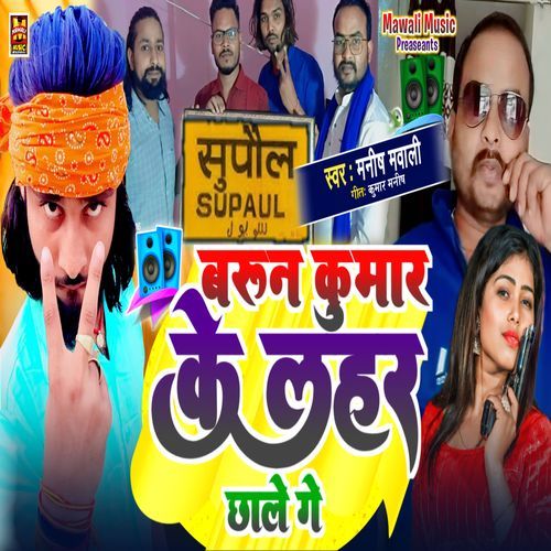 Barun Kumar Ke Lahar Chhale Ge