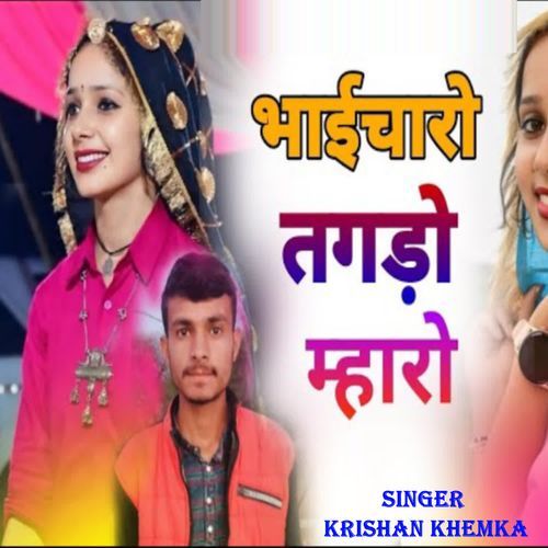 Bhaicharo Tagdo Mharo