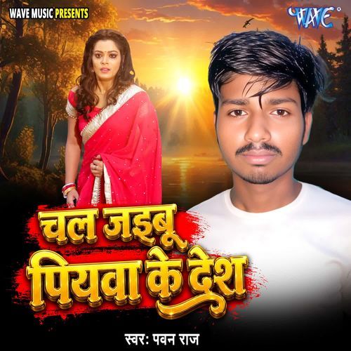 Chal Jaibu Piyawa Ke Desh