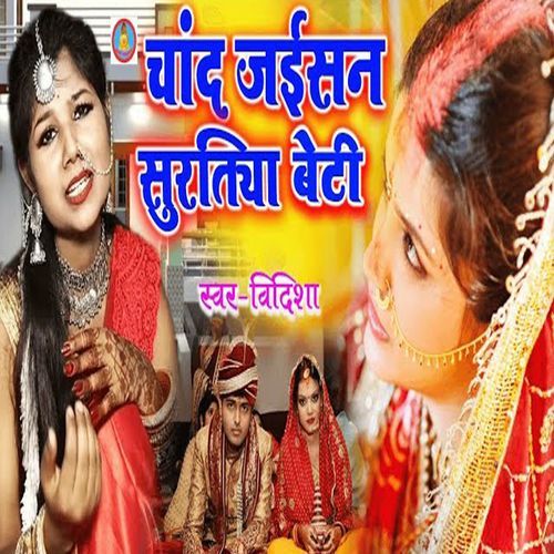 Chand Jaisan Suratiya Beti