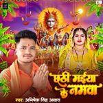 Chhathi Maiya Ke Namawa