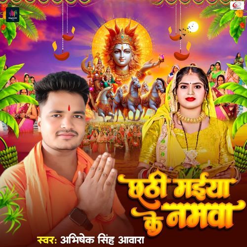 Chhathi Maiya Ke Namawa