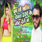 Chup Rahe Khatir Devra 100 Ke Note Dele Ba (Bhojpuri)