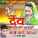 Dev Ke Chaale To Jano Begi Begi Aaja