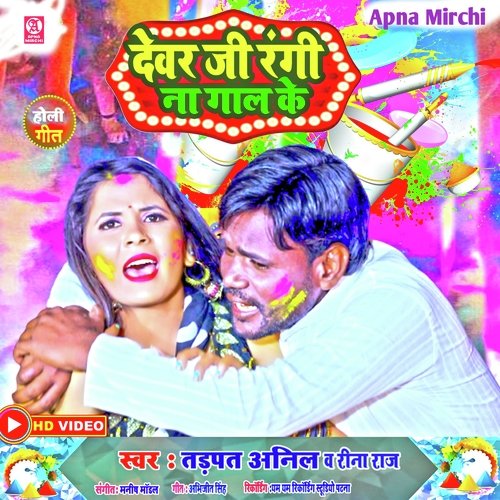 Dewar Ji Rangi Na Gaal Ke