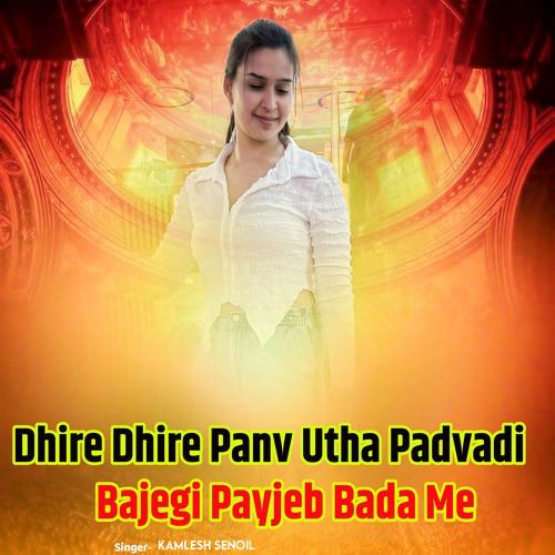 Dhire Dhire Panv Utha Padvadi Bajegi Payjeb Bada Me