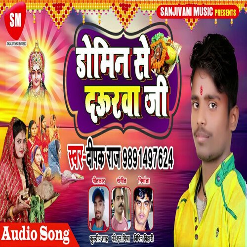 Domin Se Dauarawa Ji (Bhojpuri)