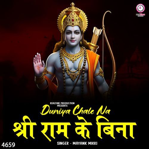 Duniya Chale Na Shree Ram Ke Bina