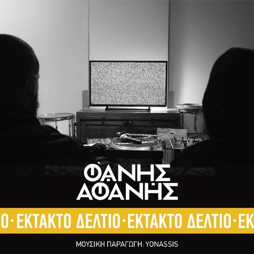 Ektakto Deltio_poster_image