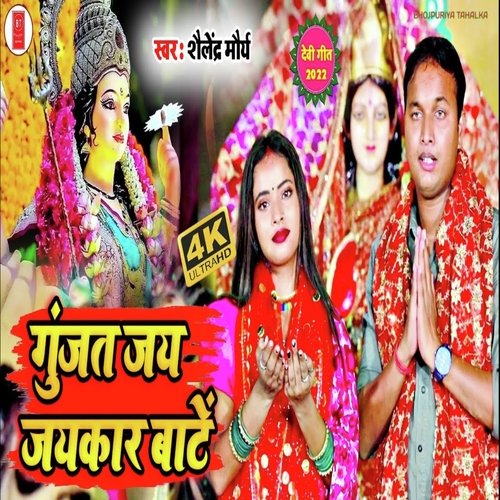 GUJAT JAY JAYKAAR BATE (Bhojpuri)