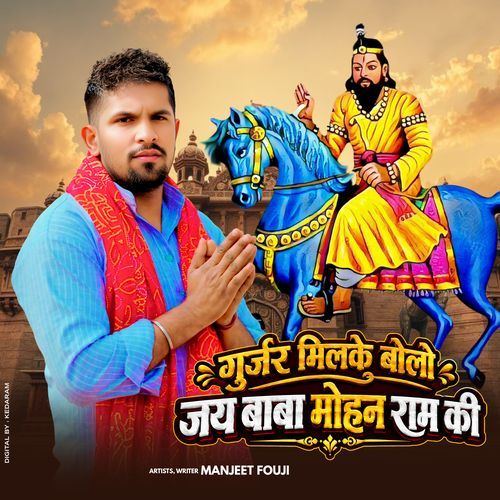 Gujjar Mil Ke Bolo Jai Baba Mohan Ram Ki