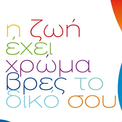 I Zoi Ehei Hroma (Vres To Diko Sou)_poster_image