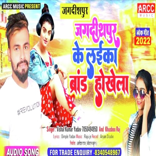 Jagdishpur ke Laika Brand Hokhela (Bhojpuri)