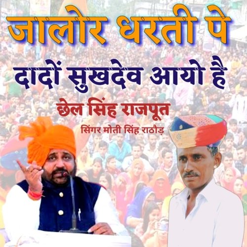 Jalor Dharti Pe Dado Sukhdev Aayo He Chel Singh Rajput