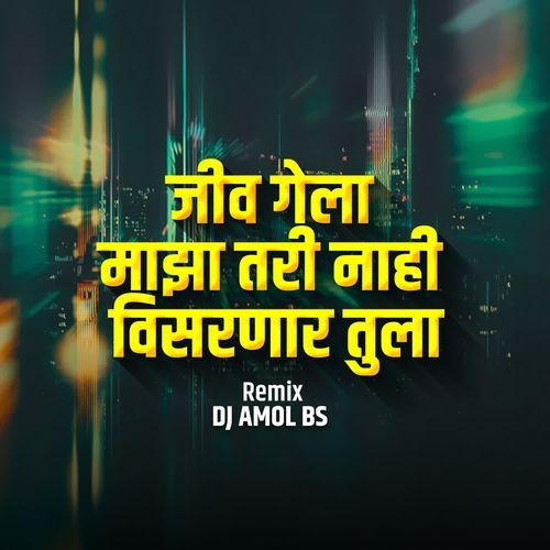 Jiv Gela Maza Tari Nahi Visarnar Tula(DJ Amol BS)
