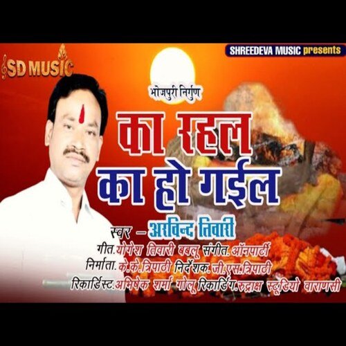 ka rahal ka ho gaeel