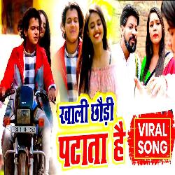 Khali Chhaudi Patata Hai (Bhojpuri Song)