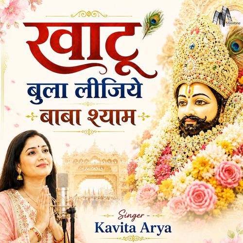 Khatu Bula Lijiye Baba Shyam