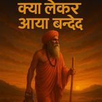 Kya Lekar Aaya Bande