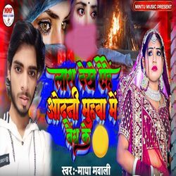 Lash Dekhe Aehe Odhani Muhaba Me Bendh Ke