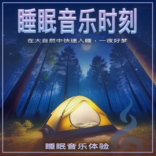 夕阳下的睡眠时刻 cover art