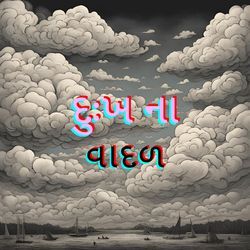 દુઃખ ના વાદળ-QVBYWllWQ14