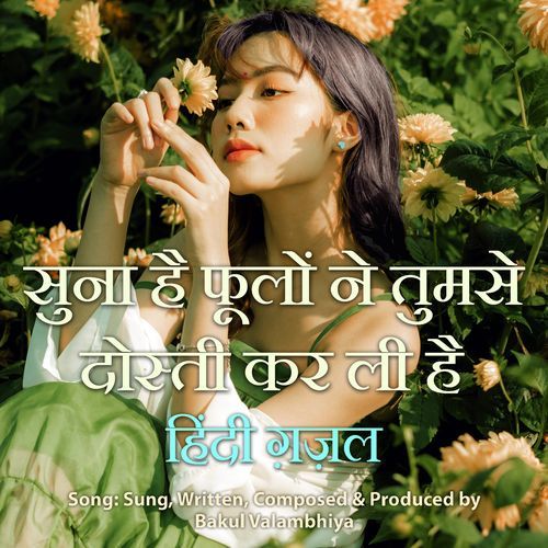 सुना है फूलों ने तुमसे दोस्ती कर ली है हिंदी ग़ज़ल