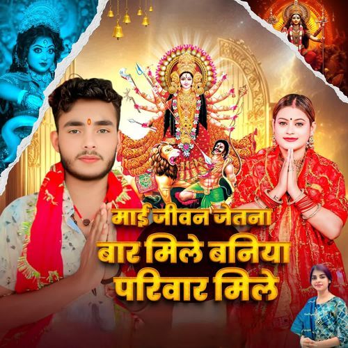 Maai Jiwan Jetana Baar Mile Baniya Pariwar Mile