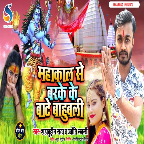 Mahakal Se Barke ke Bate Babubali (Bhojpuri Song)