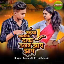 Maiya sanmanek Taka Uthab Jhap Jhap