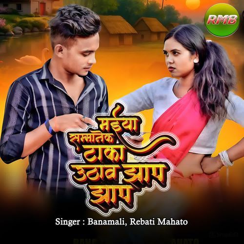 Maiya sanmanek Taka Uthab Jhap Jhap