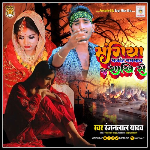 Mangiya Sajaiha Samsan Ke Rakhi se (Bhojpuri)