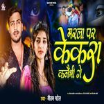 Marla Par Kekra Kanaibhi Ge