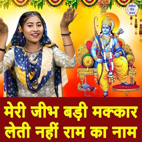 Meri Jibh Badi Makkar Leti Nahi Ram Ka Naam
